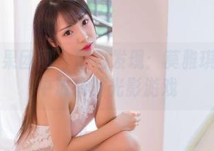 GIRLT果团网 – 图包发现:莫雅琪在礼服中流转的光影游戏