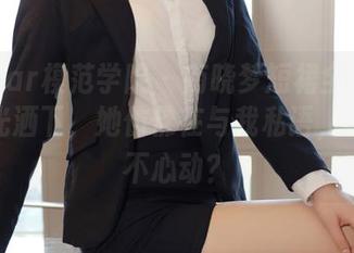 MFStar模范学院 – 南晓梦短裙全景资源:阳光洒下,她仿佛在与我私语,怎么能不心动?