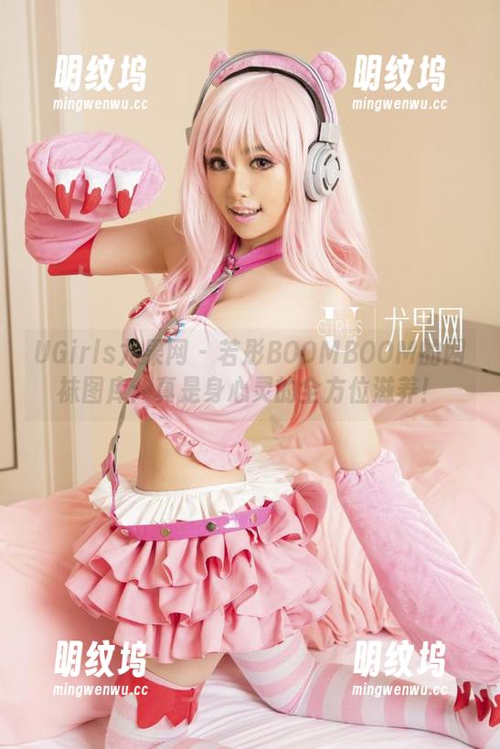 UGirls尤果网-若彤BOOMBOOM UGirls尤果网 - 若彤BOOMBOOM的网袜图库:真是身心灵的全方位滋养!