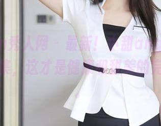 Xiuren秀人网 – 最新！小甜angle护士作品合集，这才是健康和甜美的完美结合。