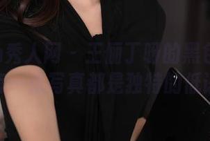 Xiuren秀人网 – 王俪丁呀的黑色图集：每一张写真都是独特的低语