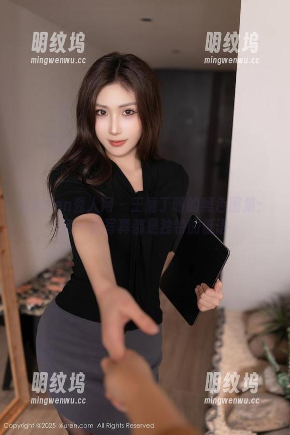 Xiuren秀人网-王俪丁呀 Xiuren秀人网 - 王俪丁呀的黑色图集:每一张写真都是独特的低语