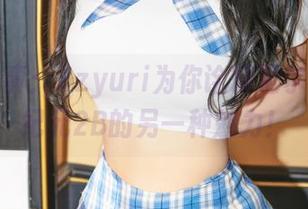 私房写真:Zzyuri为你诠释尼尔:机械纪元2B的另一种魅力!