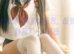 rua阮阮的房车jk全套图包，感觉光影里隐藏了一些秘密