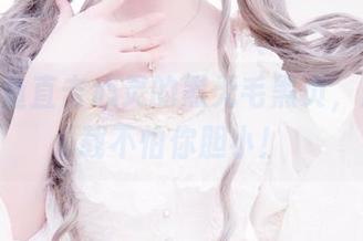 yui金鱼直击心灵的黑无毛黑贞,原图下载不怕你胆小!