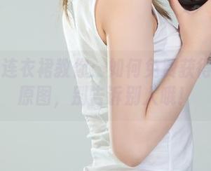 丽柜 – 连衣裙教你:如何免费获得然然的原图,别告诉别人哦!