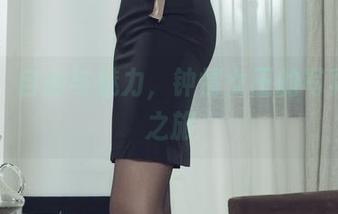 丽柜 – 自由与魅力,钟情女王的写真福利之旅