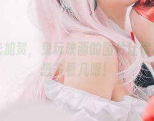 无圣光加贺,兔玩映画的图片让你忍不住想多看几眼!