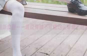 兔玩映画最新套图——谁说俺妹不可能这么可爱?证据在这里!