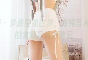 嗲囡囡 – 梦游空姐世界,方绮言Ayaka的定制写真探险记