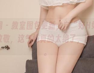 微密圈 – 教室图包更新,向“好H好女杀手”致敬,这气场真的太绝了,简直犯规。