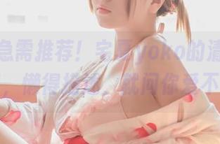 无圣光急需推荐!宅夏yoko的清纯写真原图,懒得描述,就问你爱不爱!