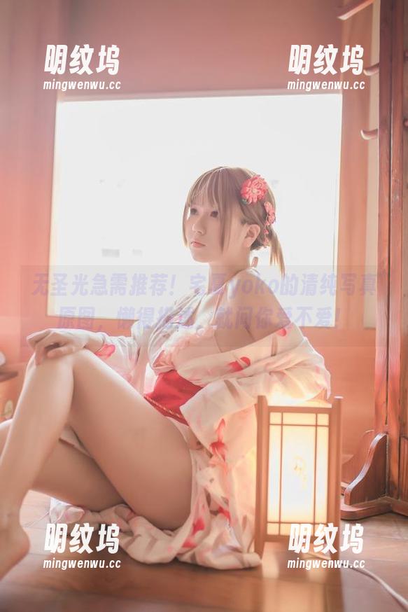 宅夏yoko 无圣光急需推荐!宅夏yoko的清纯写真原图,懒得描述,就问你爱不爱!
