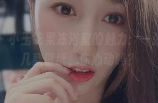 微密圈 – 小玉吃果冻浴室的魅力：一张原图，几款壁纸，你心动吗？