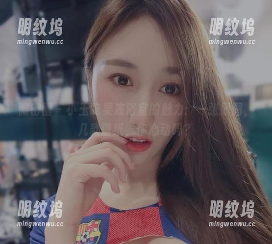 小玉吃果冻 微密圈 - 小玉吃果冻浴室的魅力:一张原图,几款壁纸,你心动吗?