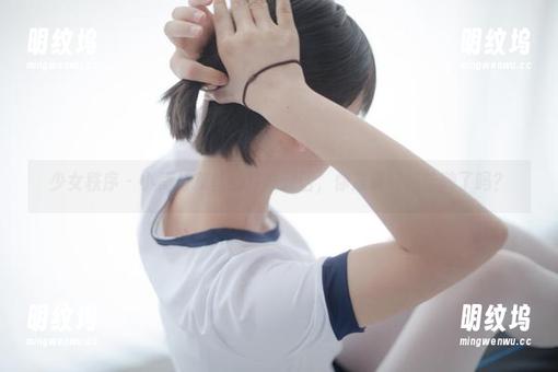 少女秩序 - 小葵与灰丝的写真对话，你准备好广告牌了吗？