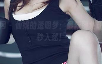 尤果网 – 仙妮的透明梦:最新图集让人一秒入迷!