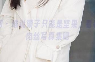 尤果网 – 谁说栗子只能是坚果,看看她的肉丝写真集吧