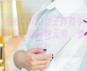 尤果网 – 当毛COCO女王挥舞手中的相机:这套图绝对让你回味无穷,快来分享快乐!