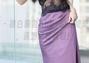 尤蜜荟 – 被白茹雪Abby的红裙美图吸引，资源限时领取！