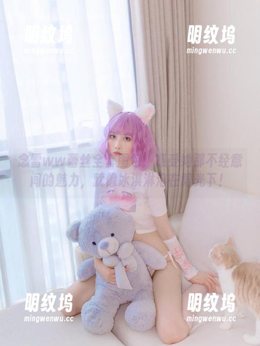念雪ww蕾丝全套图包：感受她那不经意间的魅力，就像冰淇淋溶在阳光下！