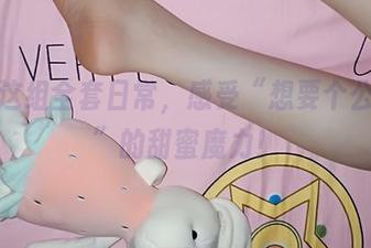 下载这组全套日常,感受“想要个公主抱”的甜蜜魔力!