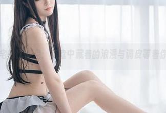 桃良阿宅的比基尼:网盘中藏着的浪漫与调皮等着你下载!