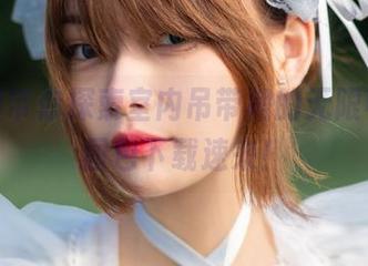 梨瑾瑾带你探索室内吊带裙的无限可能，图包下载速来！