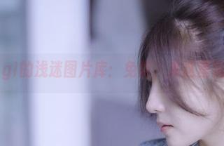 樱晚gigi的浅迷图片库:免费,来这里沉溺吧!