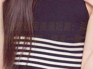 爱尤物 – 高清版吴美溪短裤:那些被时光掩埋的美好瞬间,快来一睹为快!