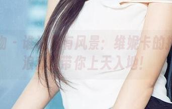 爱尤物 – 谁说只有风景:维妮卡的指尖热浪套图带你上天入地!