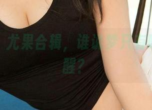 爱尤物:尤果合辑,谁说梦只有晚上才能醒?