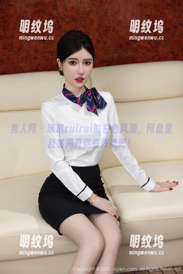 秀人网-瑞瑞ruirui 秀人网 - 瑞瑞ruirui的白色风潮,网盘里赶紧揭开这些作品吧!