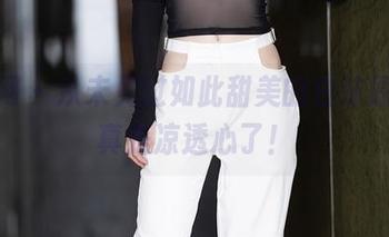 秀人网 – 从未见过如此甜美的白沫原图,真是凉透心了!