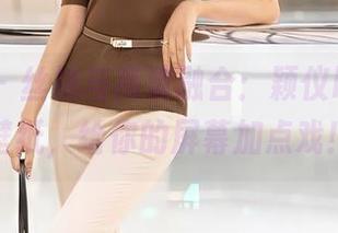 秀人网 – 丝袜与高清融合:颖仪baby的壁纸,给你的屏幕加点戏!