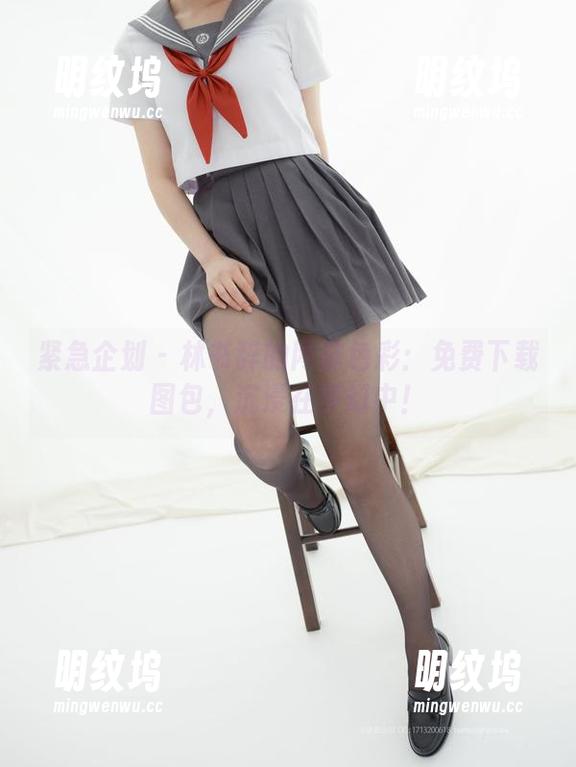 紧急企划-林书辞 紧急企划 - 林书辞的网袜色彩:免费下载图包,沉浸在梦幻中!