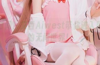 写真时间!艾西Aiwest带你进入顾清寒的无间世界!