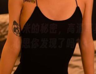 轰趴猫 – 赵小米的秘密,高清写真里的小心思你发现了吗?