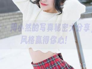 魅妍社 – 周小然的写真秘密大分享,定制风格赢得你心!