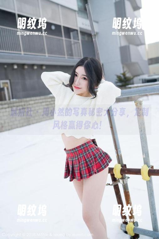 魅妍社 - 周小然的写真秘密大分享，定制风格赢得你心！