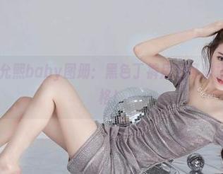 微密圈 – 黎允熙baby图册：黑色丁裤居然可以搭出这么多风格！